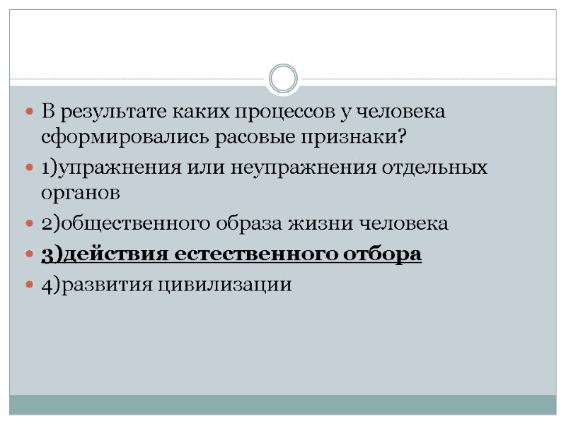 В результате каких процессов у человека сформировались расовые признаки? 1)упражнения или неупражнения отдельных органов